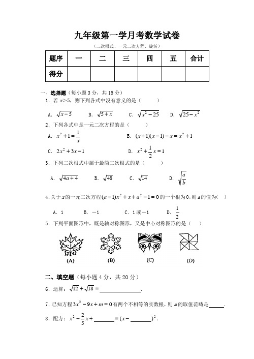 九年级第一学月考数学试卷