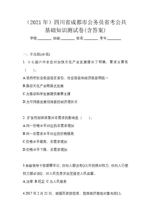 (2021年)四川省成都市公务员省考公共基础知识测试卷(含答案)