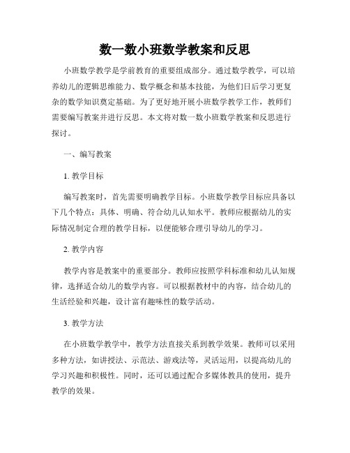 数一数小班数学教案和反思