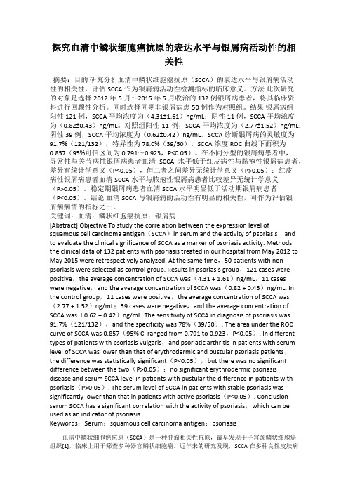 探究血清中鳞状细胞癌抗原的表达水平与银屑病活动性的相关性