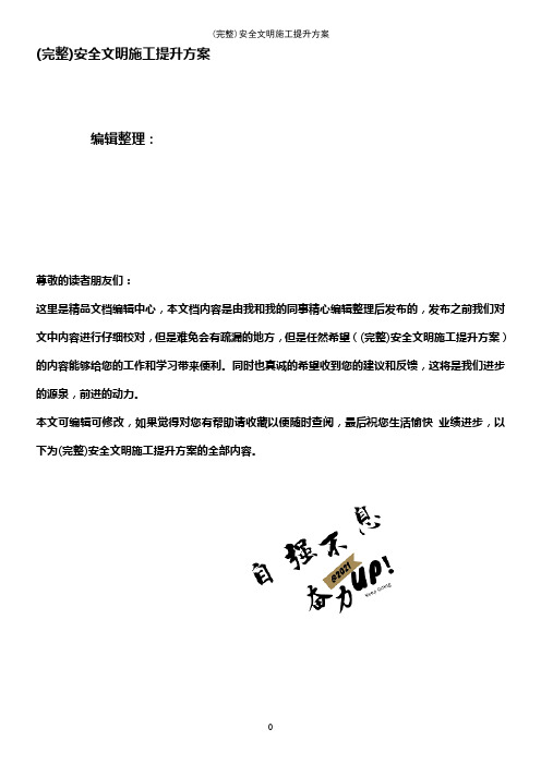 (最新整理)安全文明施工提升方案