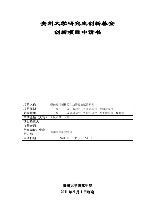 贵州大学研究生创新项目申请书1