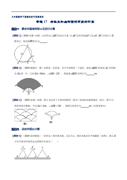 专题17 与弧长和扇形面积有关的计算(原卷版)