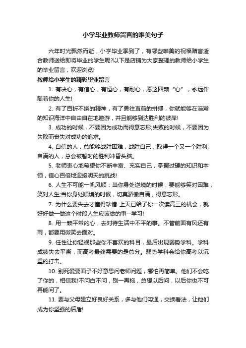 小学毕业教师留言的唯美句子