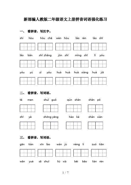 新部编人教版二年级语文上册拼音词语强化练习