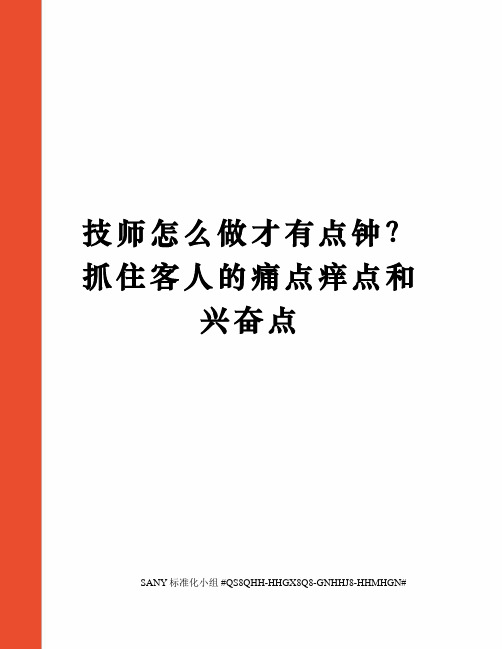 技师怎么做才有点钟？抓住客人的痛点痒点和兴奋点