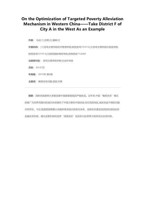 西部地区精准扶贫机制的优化思考——以西部A市F区为例