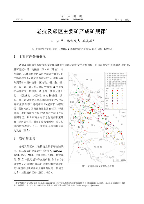 老挝及邻区主要矿产成矿规律