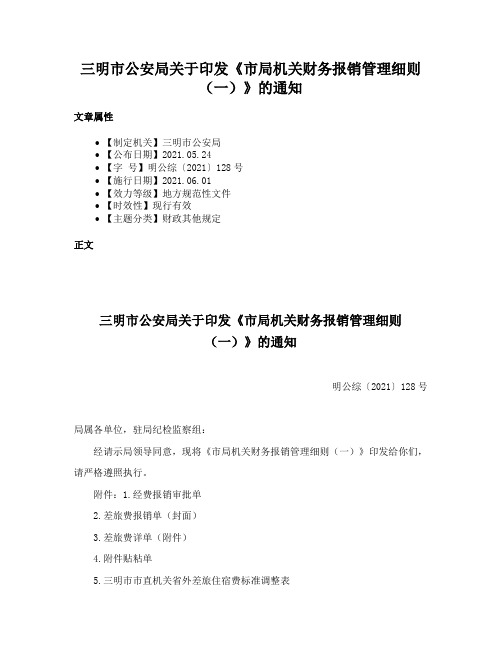 三明市公安局关于印发《市局机关财务报销管理细则（一）》的通知