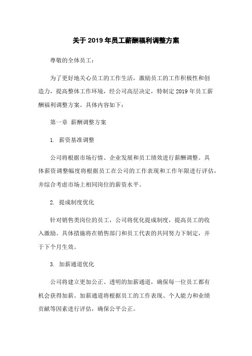 关于2023年员工薪酬福利调整方案