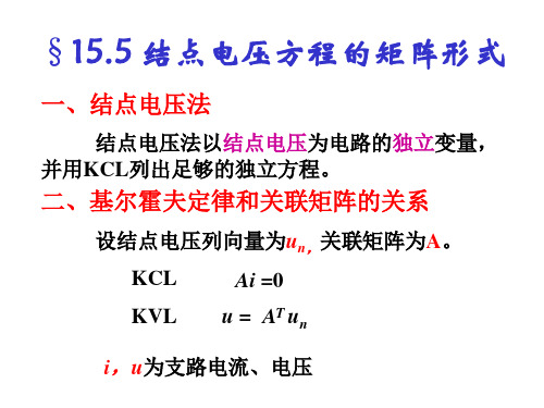 15.5 结点电压方程的矩阵形式 PPT课件