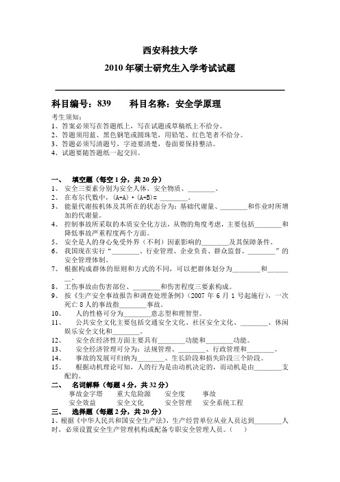 2010年西安科技大学安全学原理初试试卷