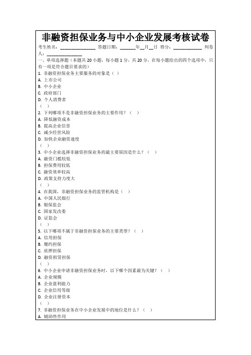 非融资担保业务与中小企业发展考核试卷