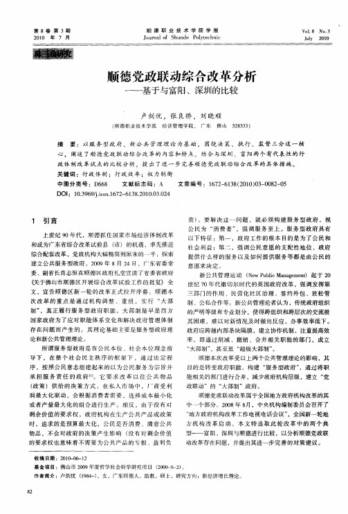 顺德党政联动综合改革分析——基于与富阳、深圳的比较