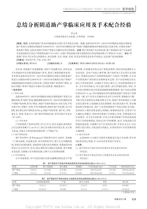 总结分析阴道助产掌临床应用及手术配合经验