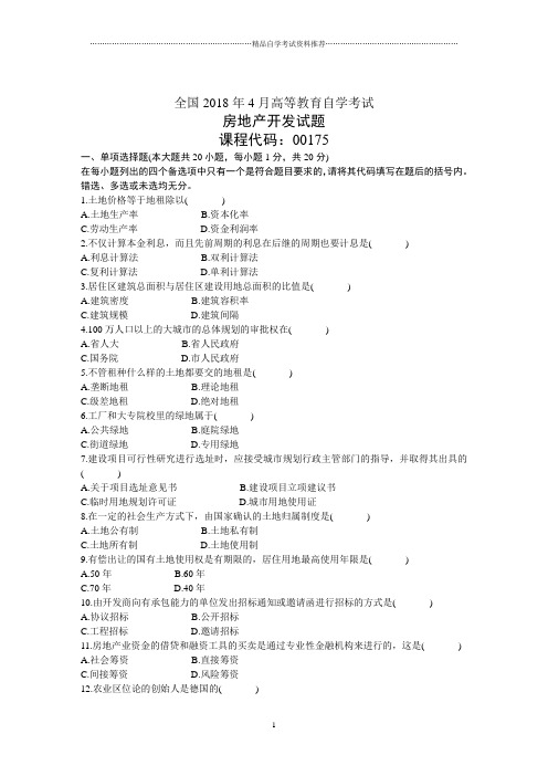 全国4月高等教育自学考试房地产开发试题及答案解析