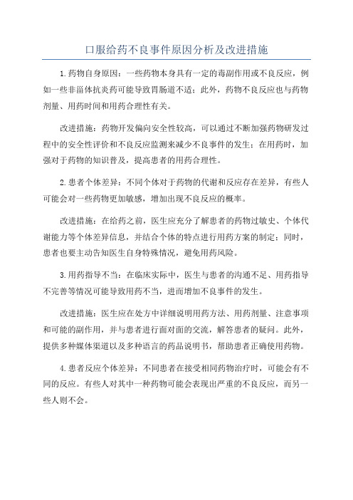 口服给药不良事件原因分析及改进措施