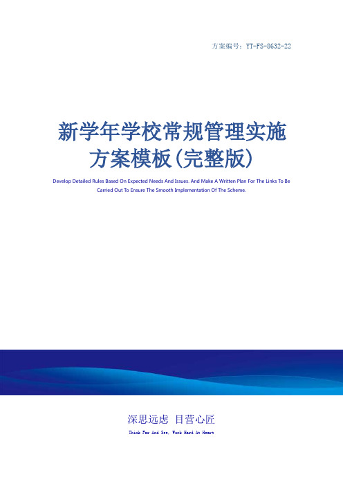 新学年学校常规管理实施方案模板(完整版)
