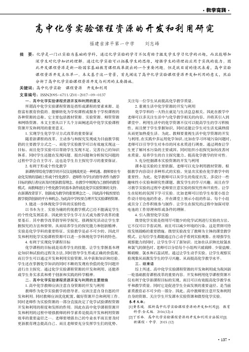 高中化学实验课程资源的开发和利用研究