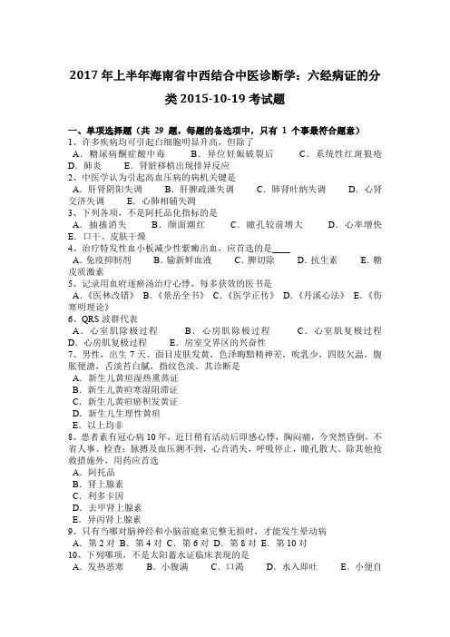 2017年上半年海南省中西结合中医诊断学：六经病证的分类2015-10-19考试题