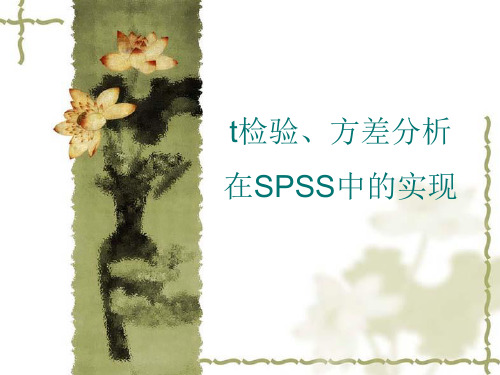 4SPSS软件在医学科研中的应用(t检验方差分析)