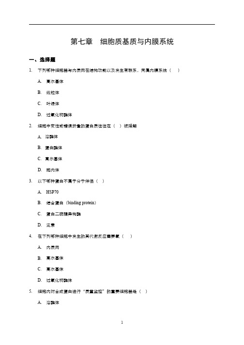 1.第7章 细胞质基质与内膜系统 习题作业