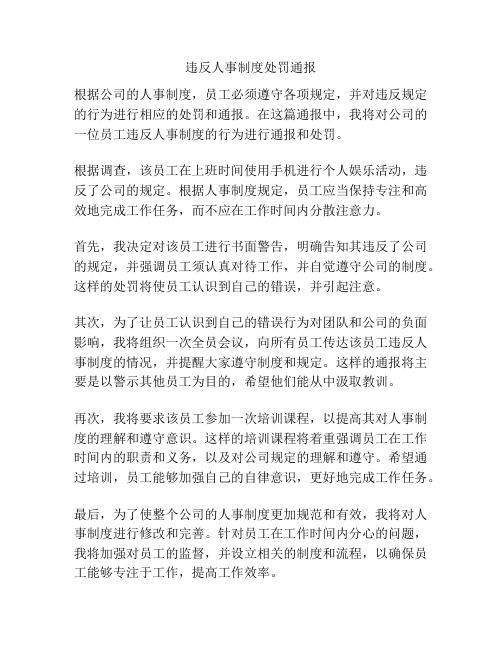 违反人事制度处罚通报