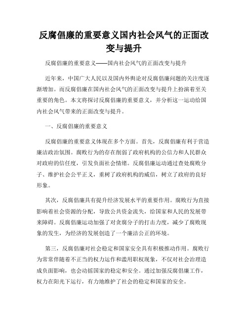 反腐倡廉的重要意义国内社会风气的正面改变与提升