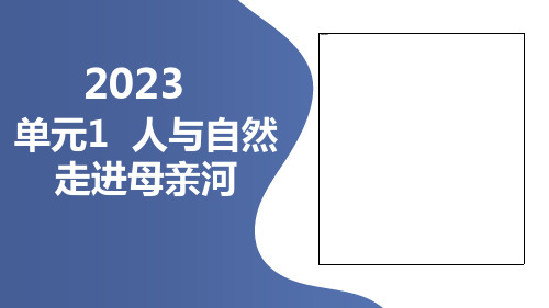 单元1人与自然走进母亲河(课件)晋科版五年级下册综合实践活动