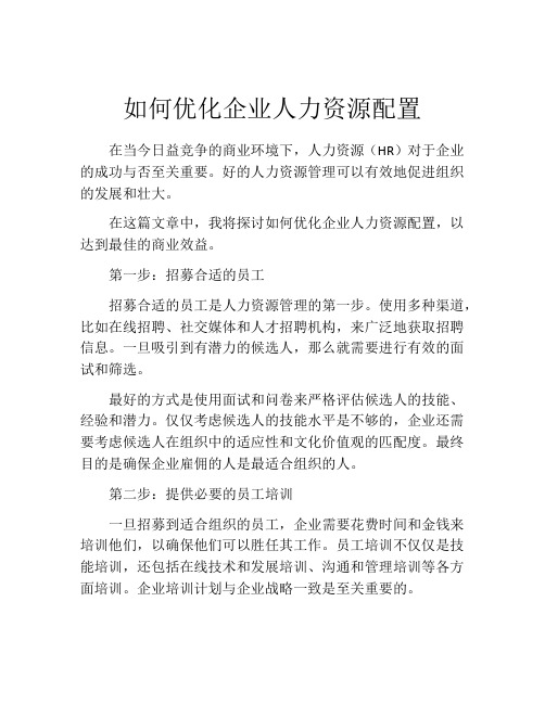 如何优化企业人力资源配置