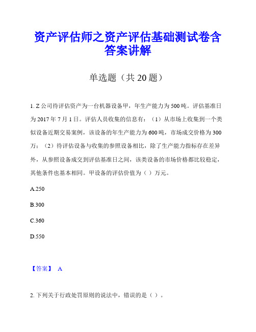 资产评估师之资产评估基础测试卷含答案讲解