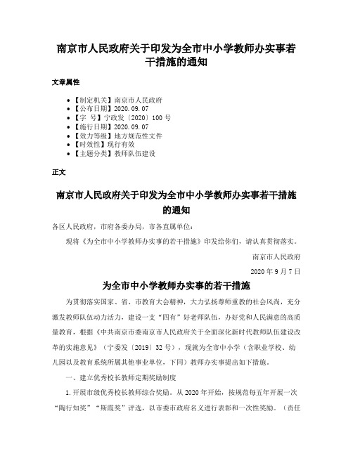 南京市人民政府关于印发为全市中小学教师办实事若干措施的通知