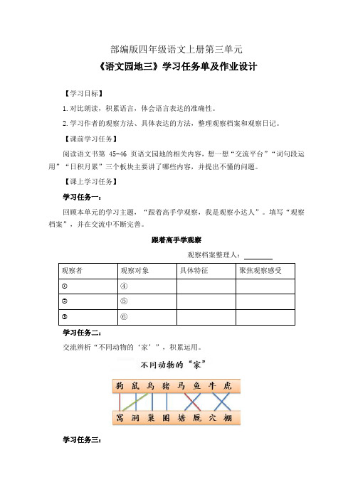 部编版四年级语文上册第三单元《语文园地三》学习任务单(导学案)及作业设计