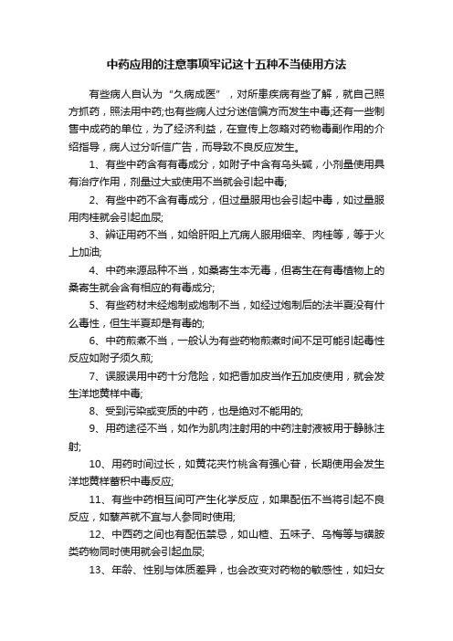 中药应用的注意事项牢记这十五种不当使用方法