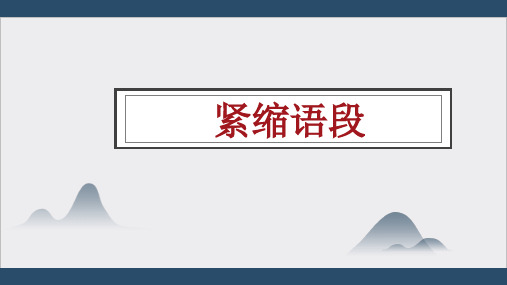 高考语文一轮复习之压缩语段课件