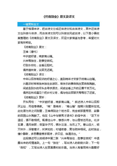 《终南别业》原文及译文