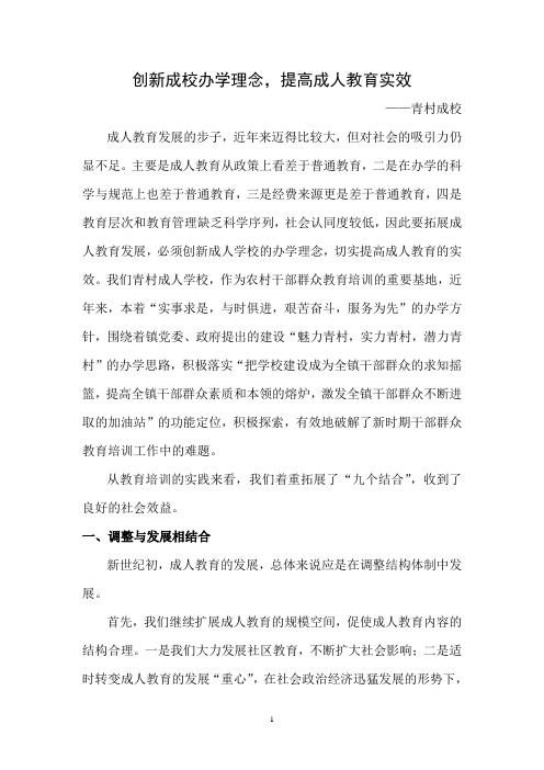 创新成校办学理念,提高成人教育实效