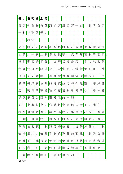 初二叙事作文：爱,在转角之后