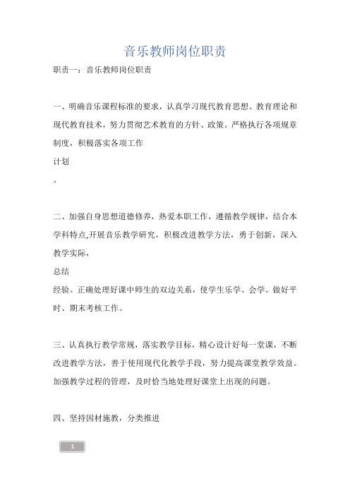 音乐教师岗位职责