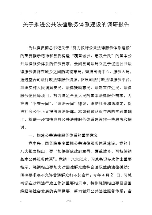 关于推进公共法律服务体系建设的调研报告