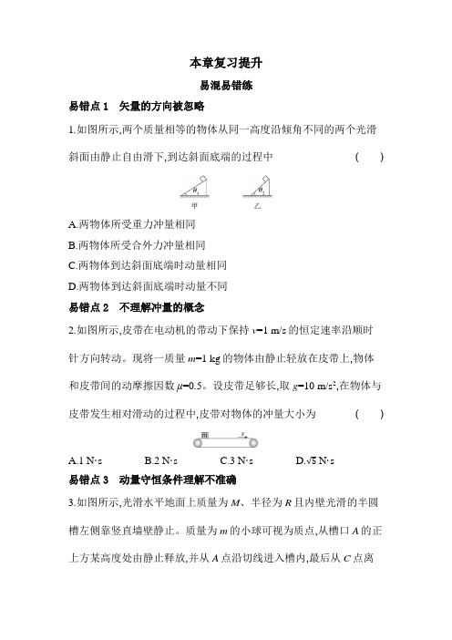 人教版高中物理选择性必修第一册第一章动量守恒定律复习提升练含答案