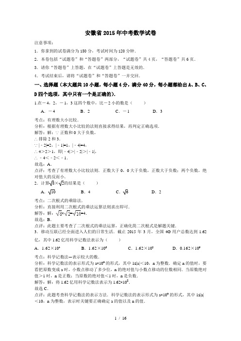 安徽省2015年中考数学试卷及答案解析(word版)