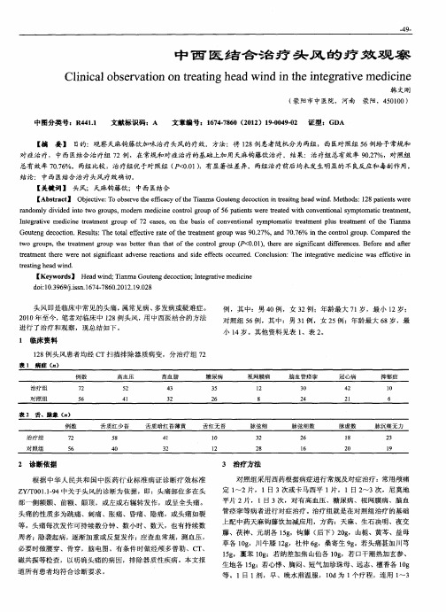 中西医结合治疗头风的疗效观察