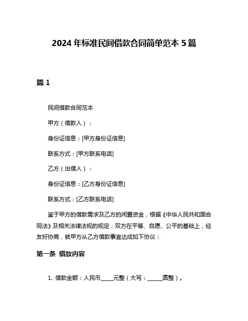 2024年标准民间借款合同简单范本5篇