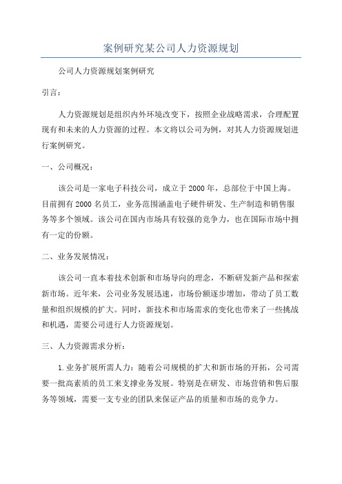 案例研究某公司人力资源规划