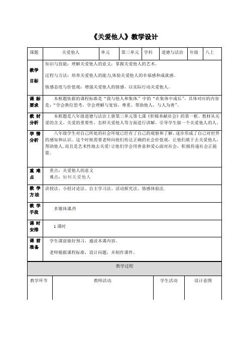 7.1 关爱他人 教案-2022-2023学年部编版道德与法治八年级上册