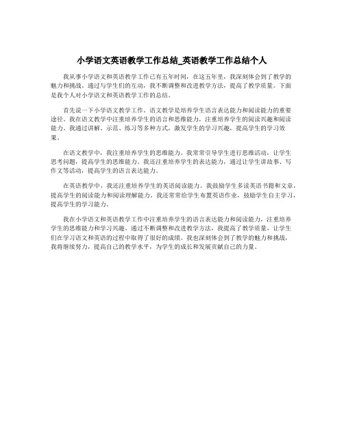 小学语文英语教学工作总结_英语教学工作总结个人