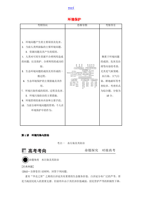 高考地理一轮总复习 环境保护 第1讲 环境污染与防治讲义(含解析)新人教版选修6-新人教版高三选修6