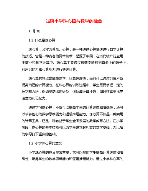 浅谈小学珠心算与数学的融合