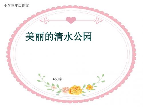 小学三年级作文《美丽的清水公园》450字(共8页PPT)